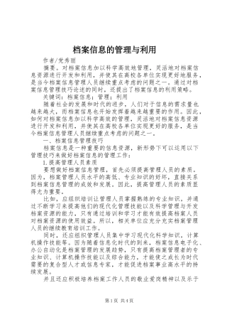 档案信息的管理与利用