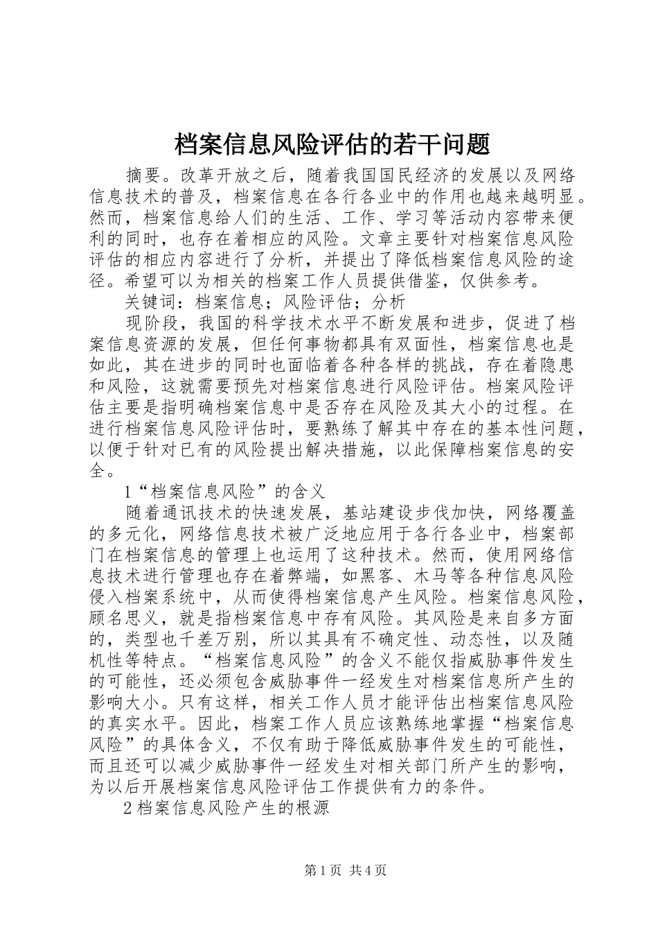 档案信息风险评估的若干问题_第1页