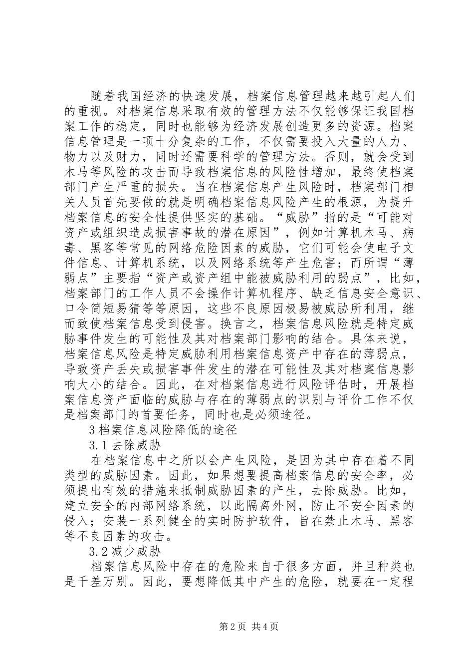 档案信息风险评估的若干问题_第2页