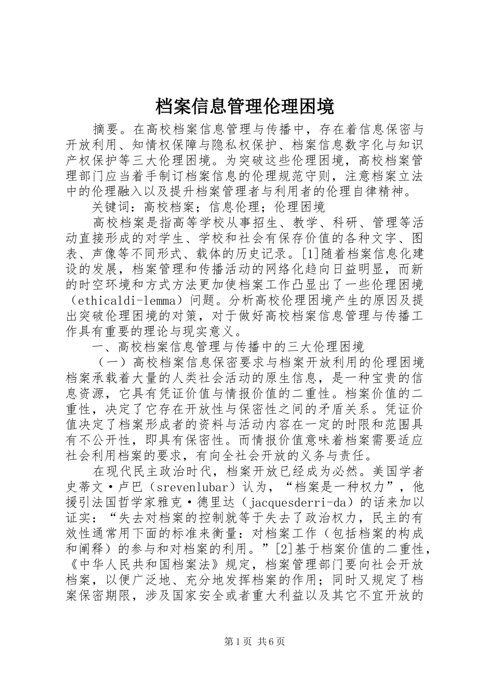 档案信息管理伦理困境_第1页