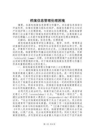 档案信息管理伦理困境