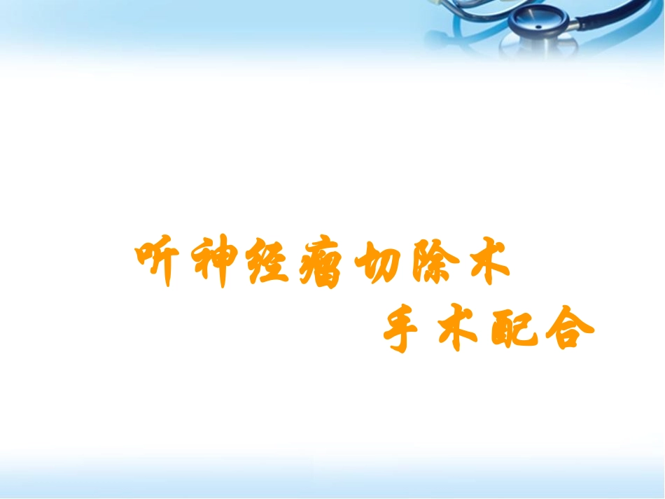 听神经瘤切除术参考课件_第1页