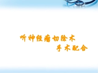 听神经瘤切除术参考课件
