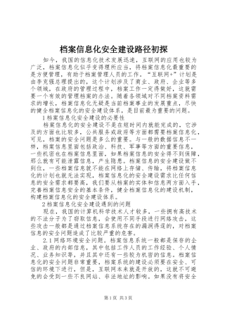 档案信息化安全建设路径初探