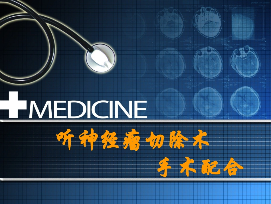 听神经瘤切除术要领_第1页