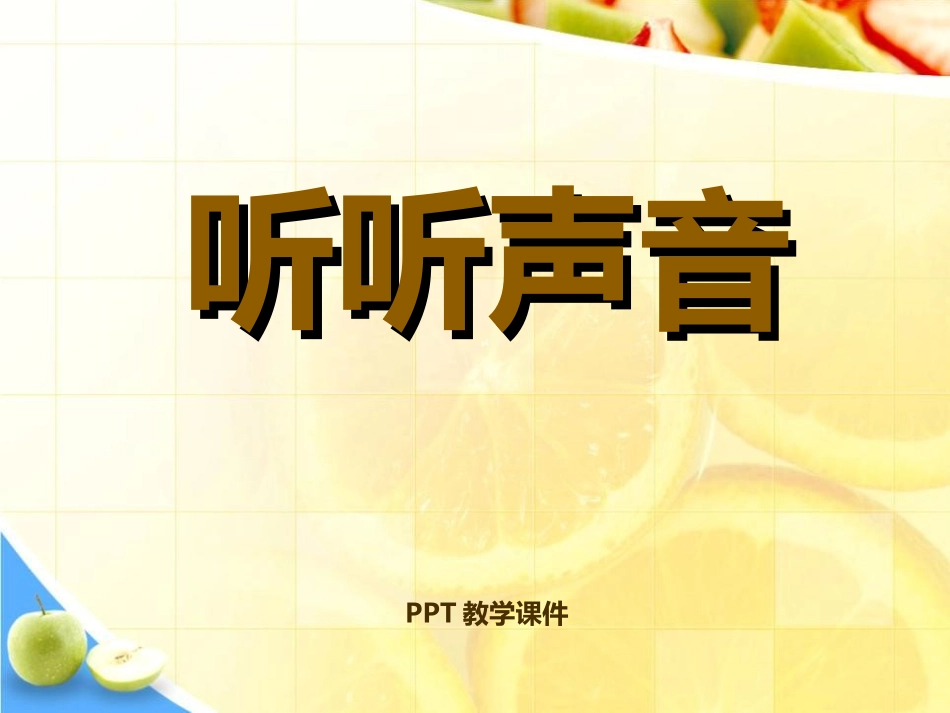 听听声音课件_第1页