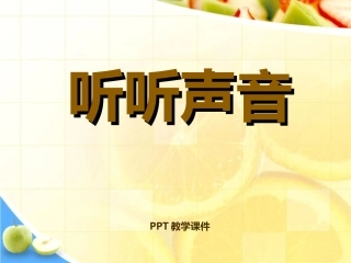 听听声音课件