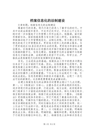 档案信息化的法制建设