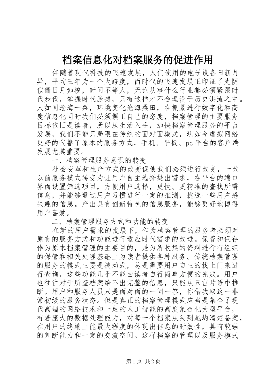 档案信息化对档案服务的促进作用_第1页