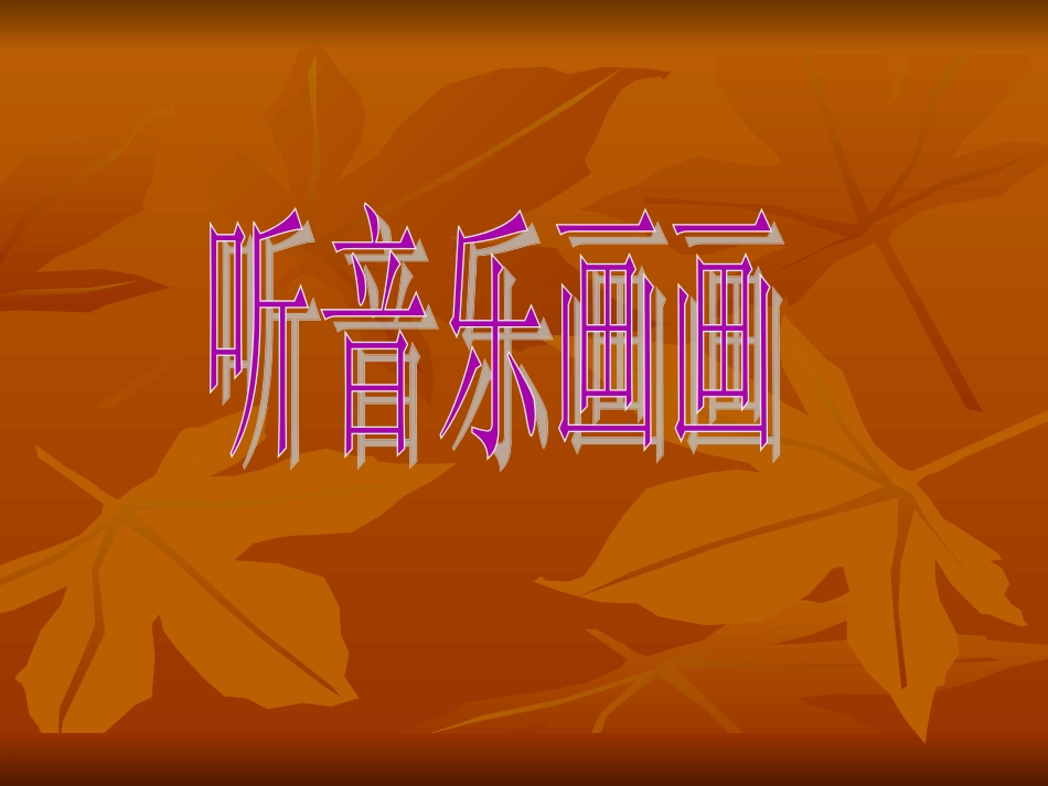 听音乐画画课件_第1页