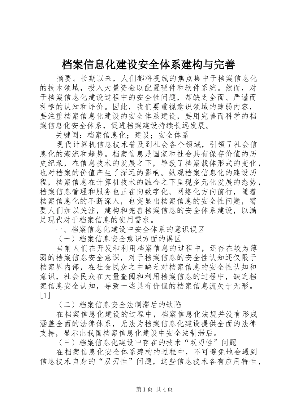 档案信息化建设安全体系建构与完善_第1页