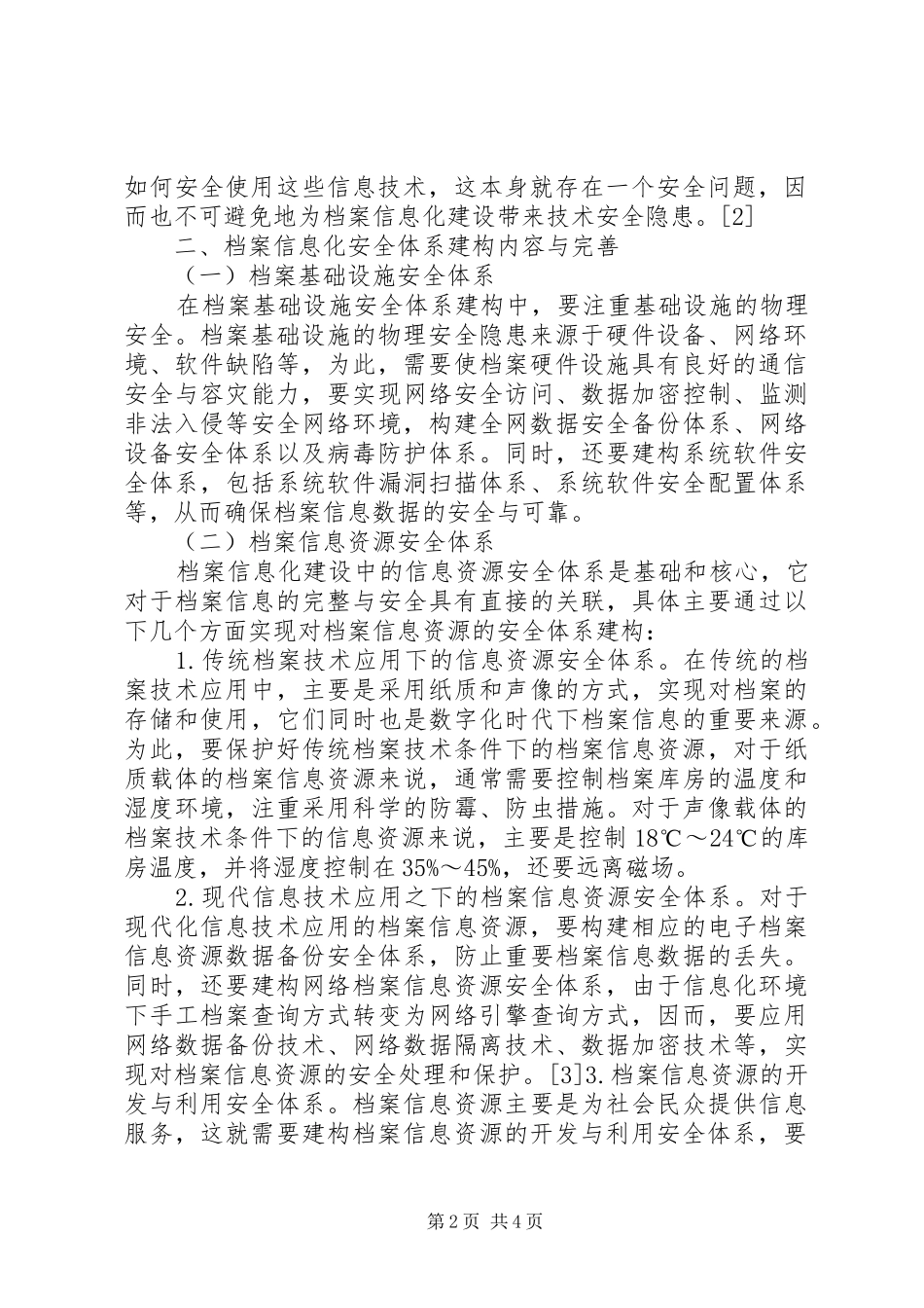 档案信息化建设安全体系建构与完善_第2页