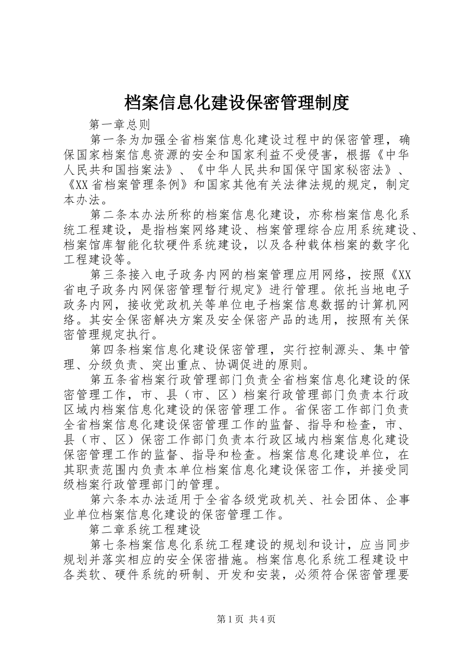 档案信息化建设保密管理制度_第1页