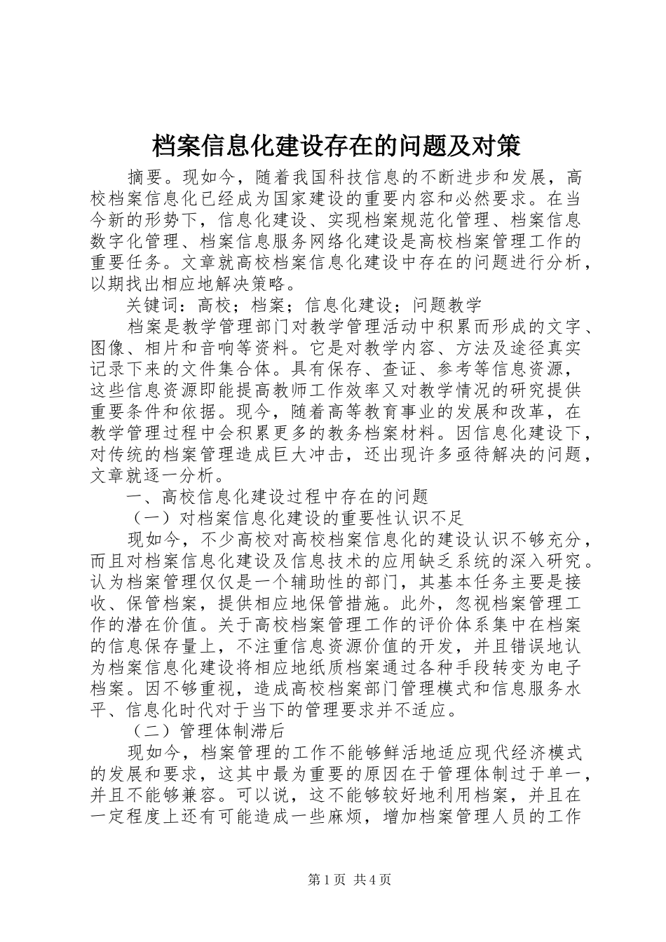 档案信息化建设存在的问题及对策_第1页