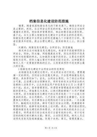 档案信息化建设防范措施