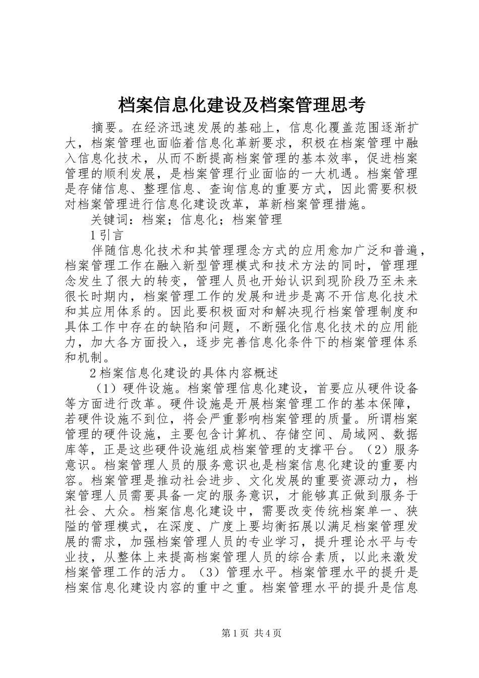 档案信息化建设及档案管理思考_第1页