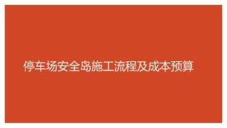停车场安全岛施工流程及成本预算