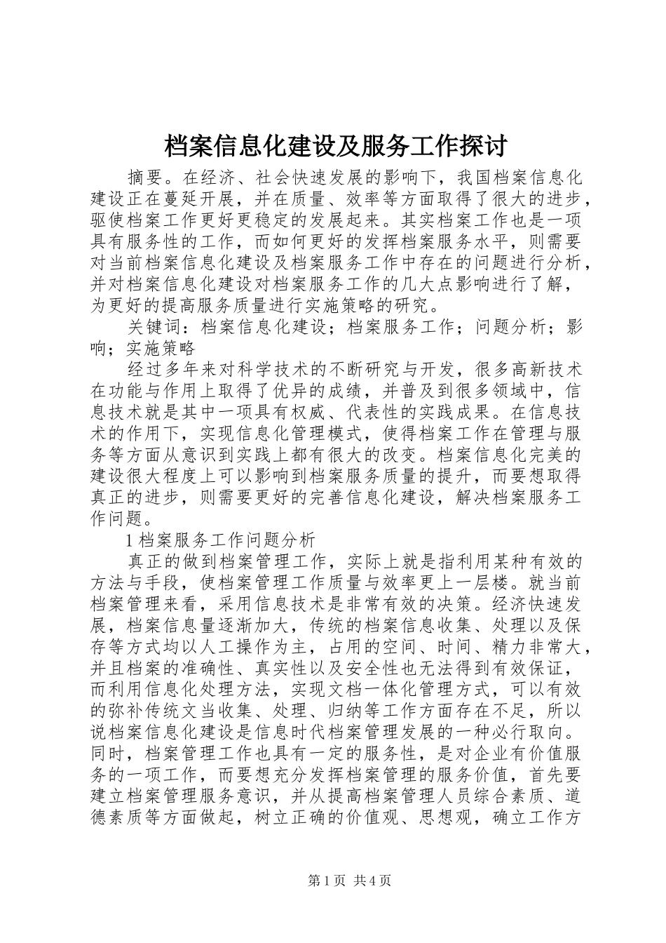 档案信息化建设及服务工作探讨_第1页