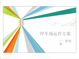 停车场运营方案