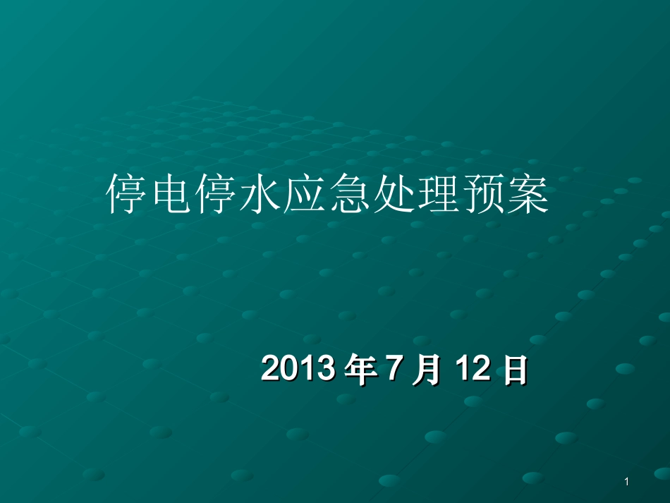 停电停水应急预案_第1页
