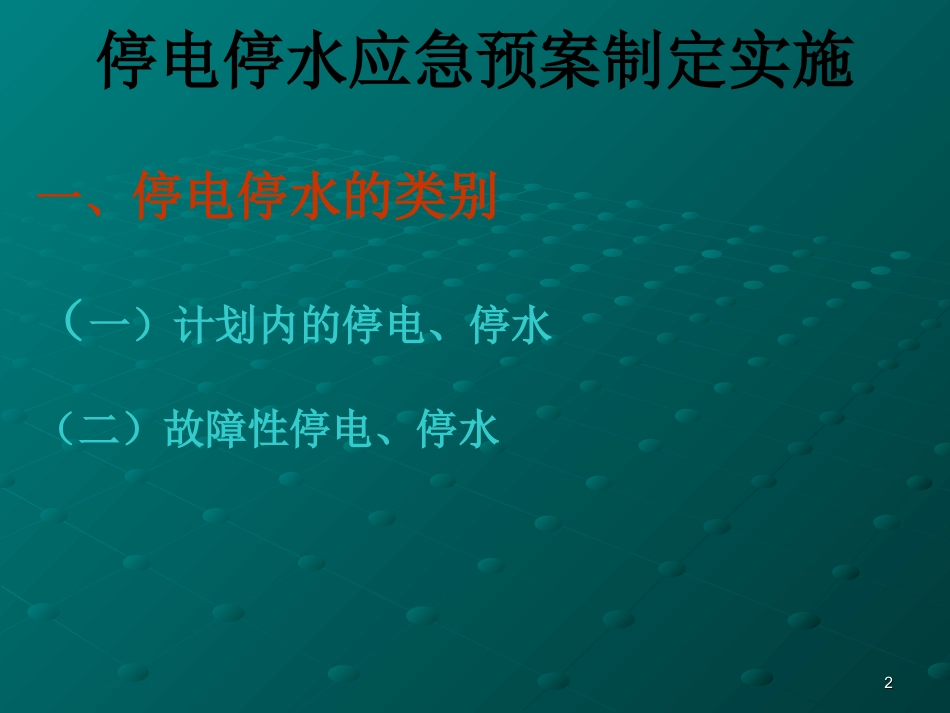 停电停水应急预案_第2页