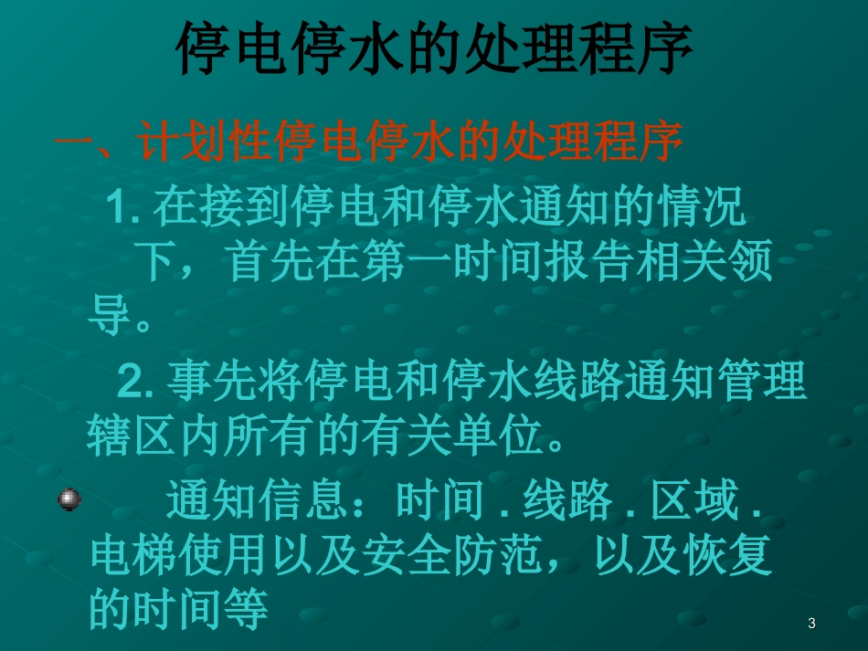 停电停水应急预案_第3页