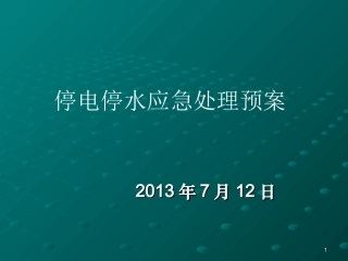停电停水应急预案