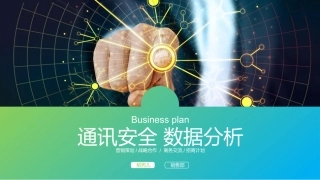 通讯安全网络安全数据分析报告