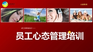通用类课程企业员工心态类培训