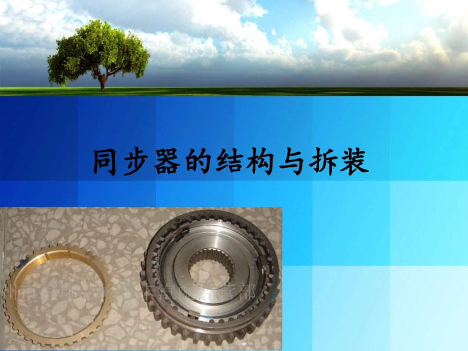 同步器的结构和拆装_第1页