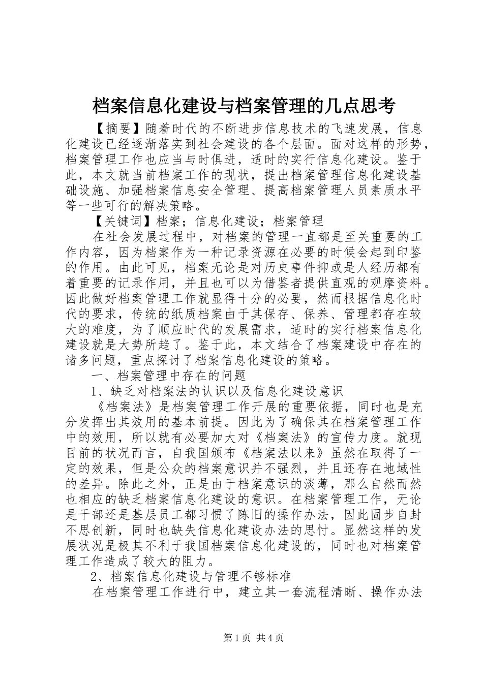 档案信息化建设与档案管理的几点思考_第1页
