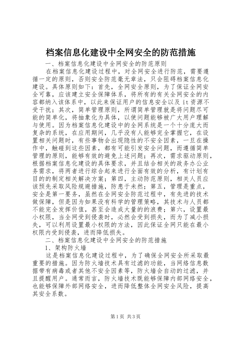 档案信息化建设中全网安全的防范措施_第1页