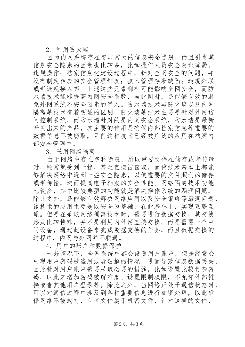 档案信息化建设中全网安全的防范措施_第2页