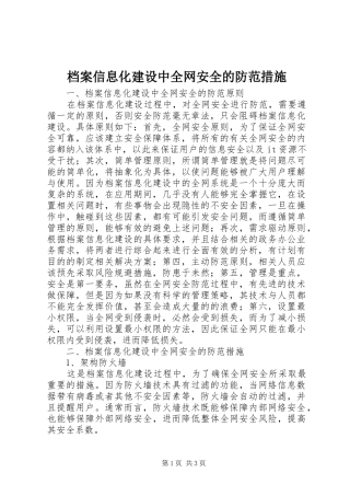 档案信息化建设中全网安全的防范措施