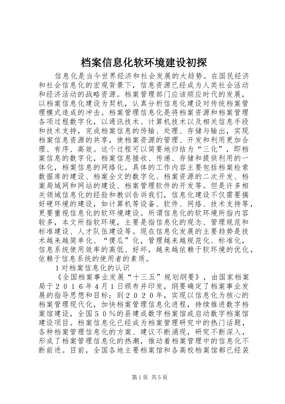 档案信息化软环境建设初探_第1页