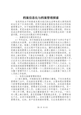 档案信息化与档案管理探索