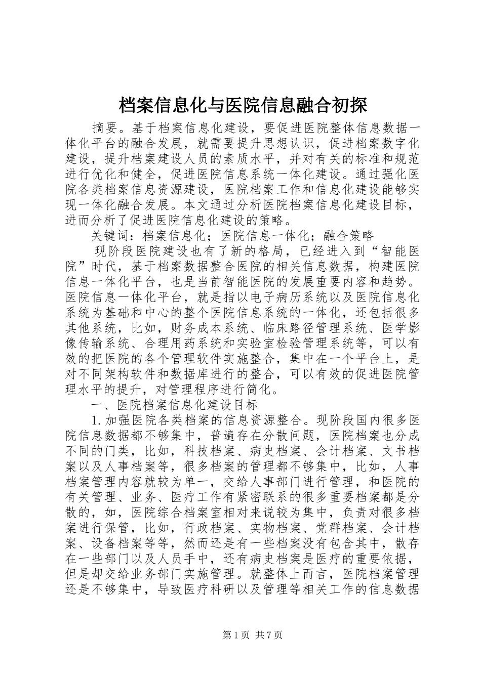 档案信息化与医院信息融合初探_第1页