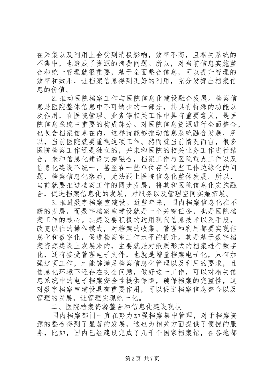 档案信息化与医院信息融合初探_第2页