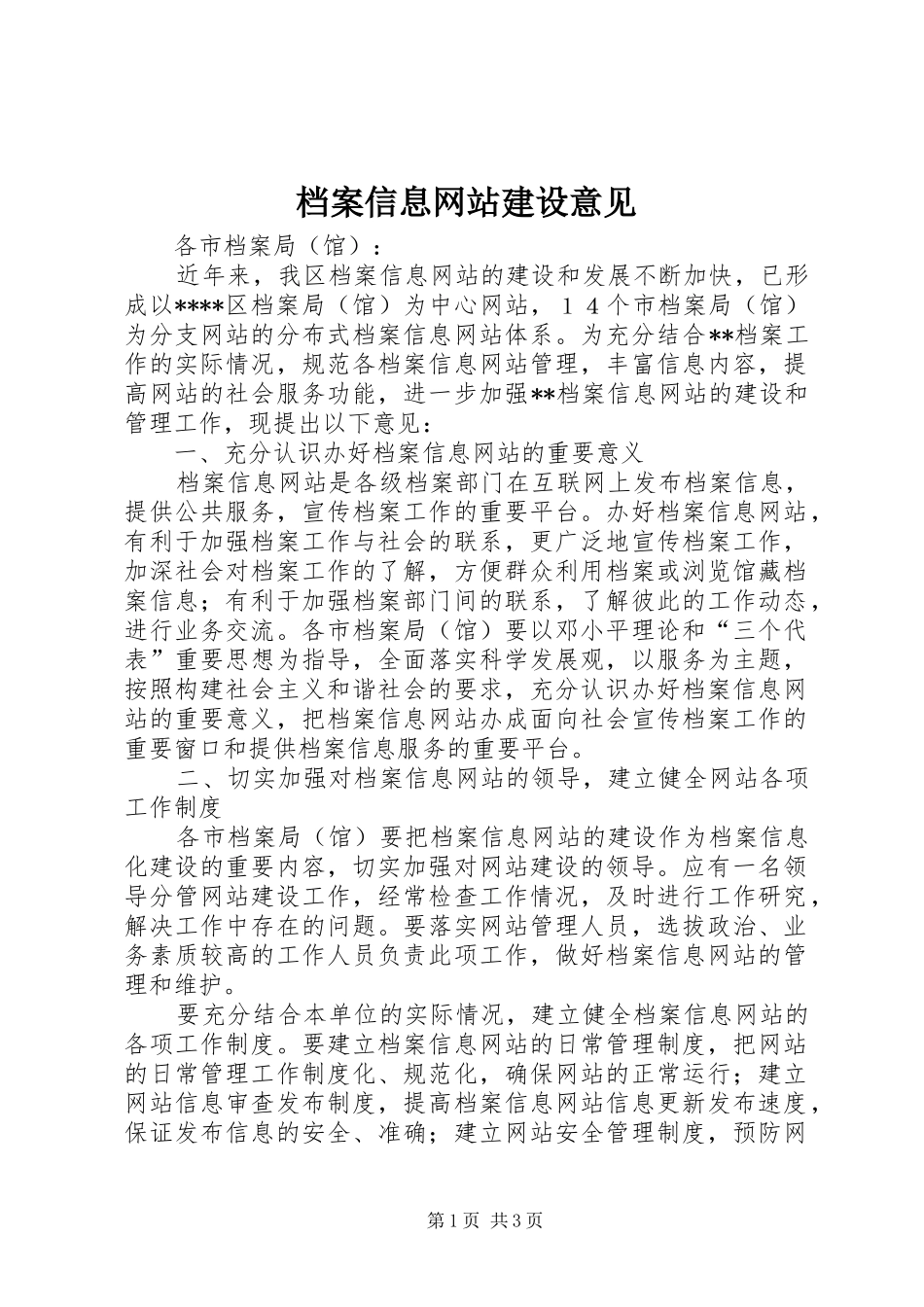 档案信息网站建设意见_第1页