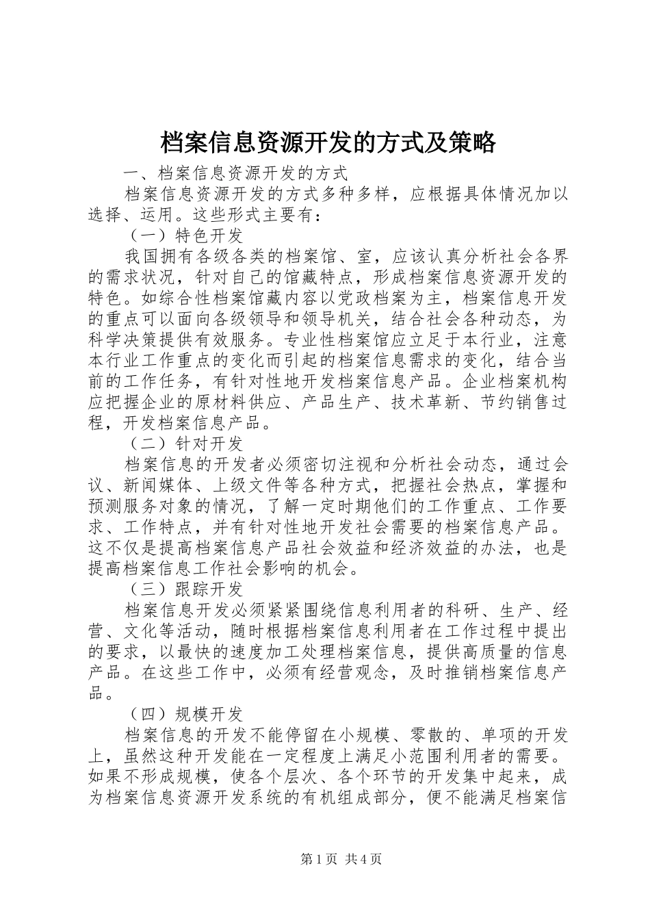 档案信息资源开发的方式及策略_第1页