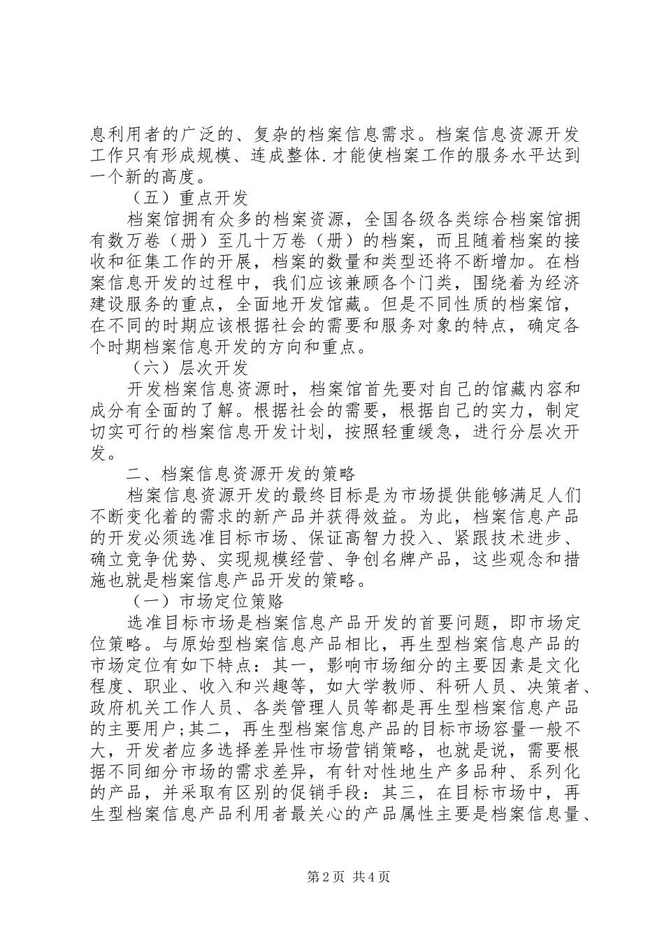 档案信息资源开发的方式及策略_第2页