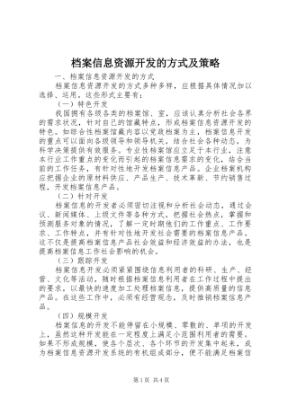 档案信息资源开发的方式及策略