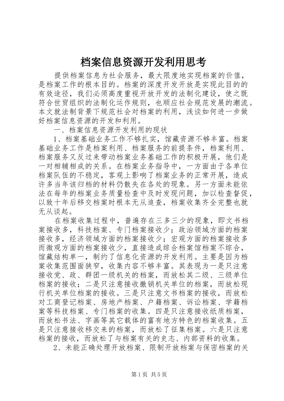 档案信息资源开发利用思考_第1页