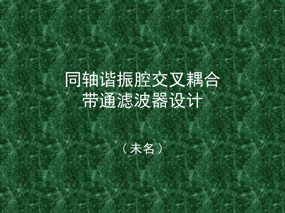 同轴腔交叉耦合滤波器设计第四章详解_第1页