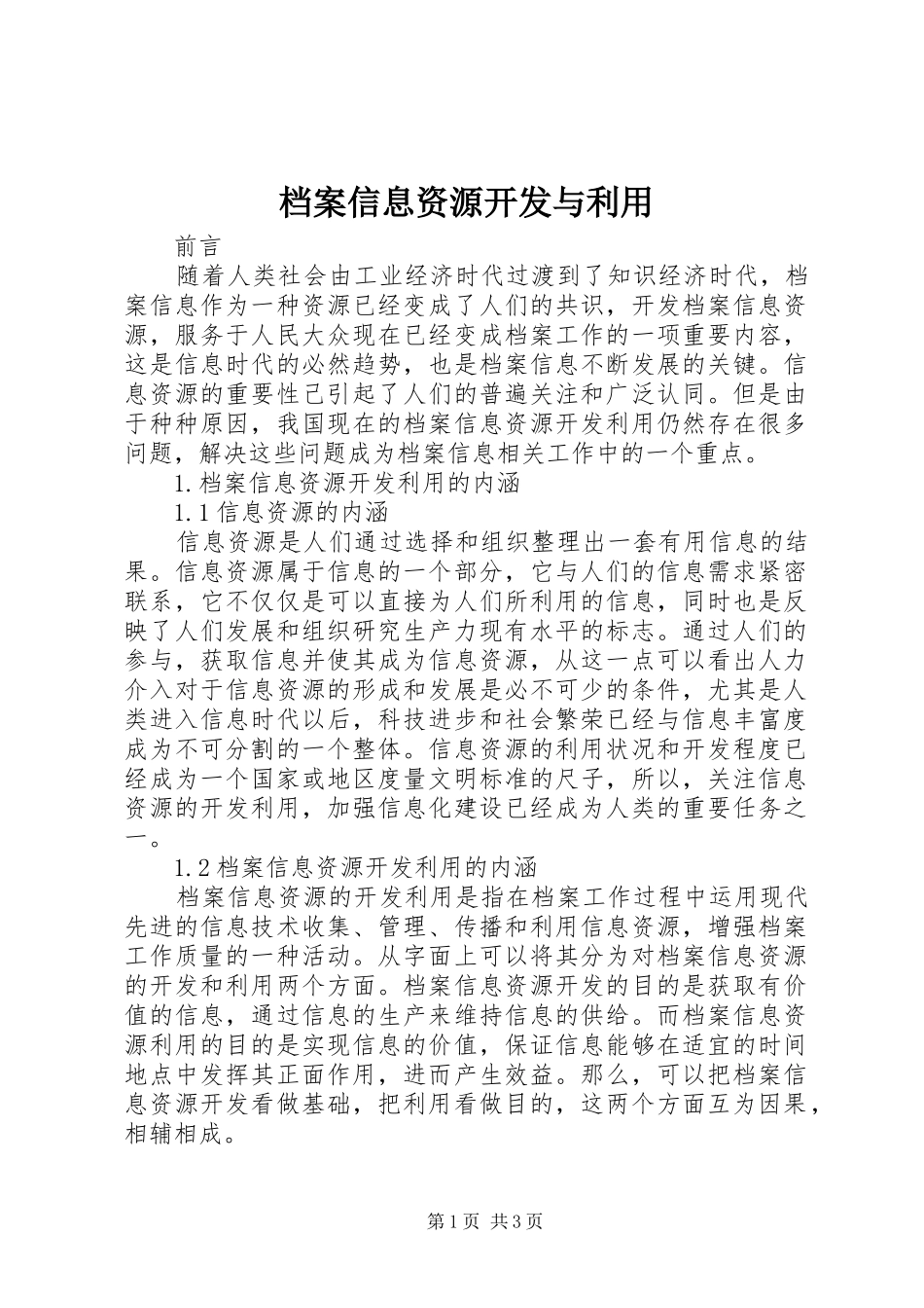 档案信息资源开发与利用_第1页