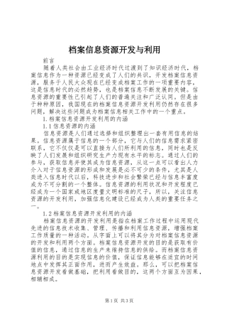 档案信息资源开发与利用