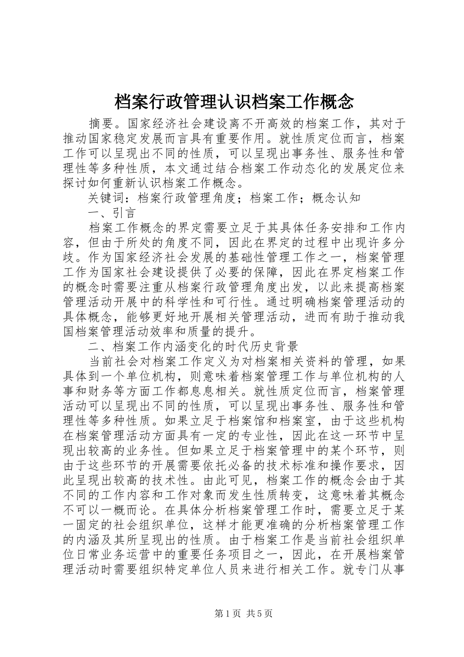 档案行政管理认识档案工作概念_第1页