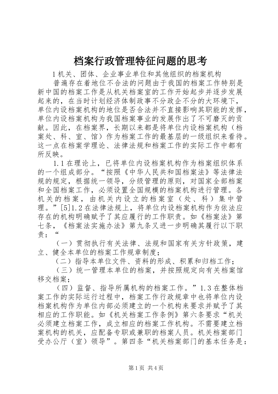 档案行政管理特征问题的思考_第1页