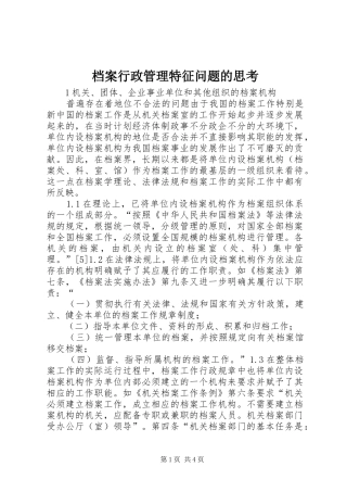 档案行政管理特征问题的思考