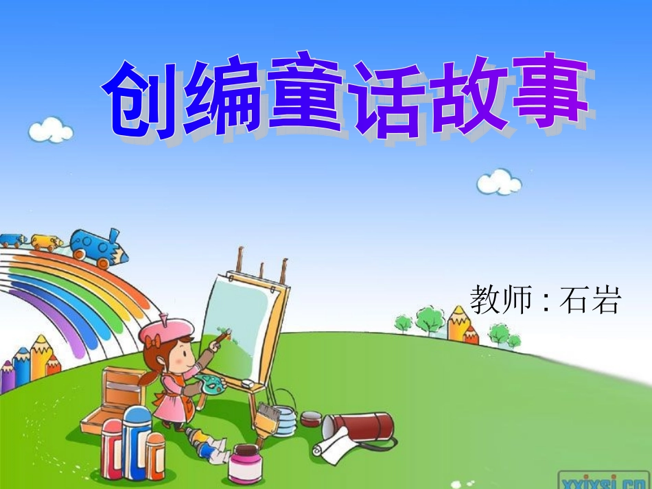 童话故事课件_第1页